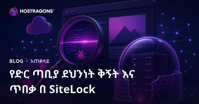 SiteLock ጋር የድህረገፅ ጥላቻ ቅንብርና ጥላቻ ጥበቃ