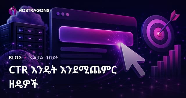 የድር ገፅ ትንሽ የማስታወቂያ ቦታን አድርጉ! CTR እንዴት በሚስተራዊ መታየት ይጨምሩ (2026 የSEO መመኪያ)