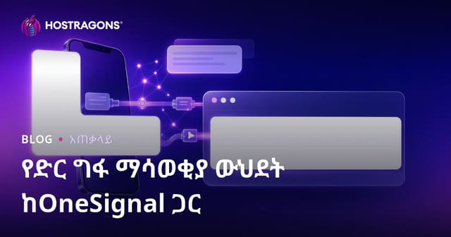OneSignal በድህረገፅ Push ማስታወቂያ ማህተም እና ሚስጥረ መድረክ በአማርኛ