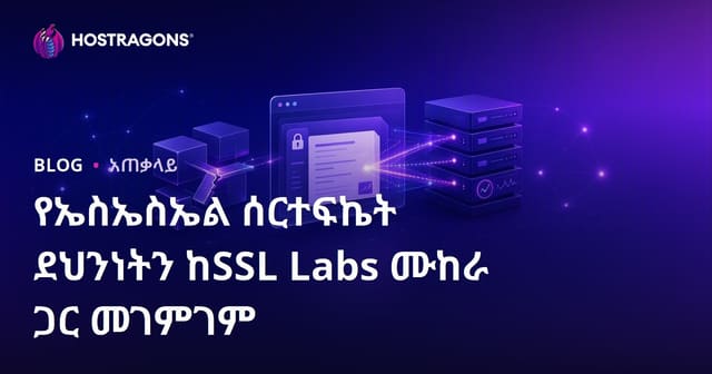 የኤስኤስኤል ሰርተፍኬት ደህንነትን ከSSL Labs ሙከራ ጋር መገምገም