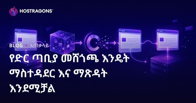የድር ጣቢያ መሸጎጫ እንዴት ማስተዳደር እና ማጽዳት እንደሚቻል