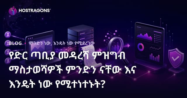 የድር ጣቢያ መዳረሻ ምዝግብ ማስታወሻዎች ምንድን ናቸው እና እንዴት ነው የሚተነተኑት?