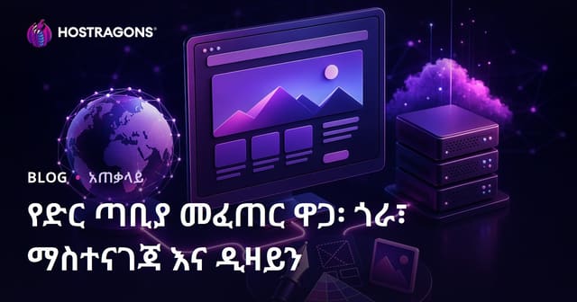 የድር ጣቢያ ፍጠራ ዋጋ፡ ዶሚይን፣ ሆስቲንግ እና ንድፍ ቅርጸ ተከታታይ መምሪያ