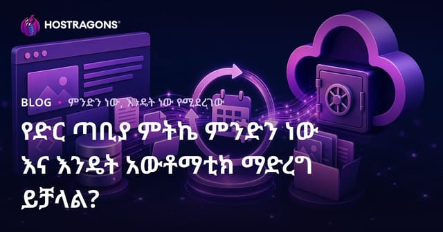 የዌብሳይት ቅዋም ምንድነው? እና እንዴት አውቶማቲክ እንዴት እናደርግ?