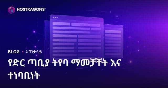 የድር ጣቢያ ትየባ ማመቻቸት እና ተነባቢነት