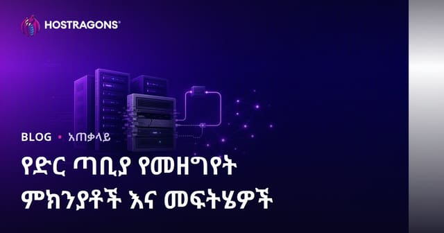 የድህረ ገፅ ቆልፏል ምክንያቶችና መፍትሄዎች፡ የድህረ ገፅ እድሳትን ለማስተናገድ ውቅር