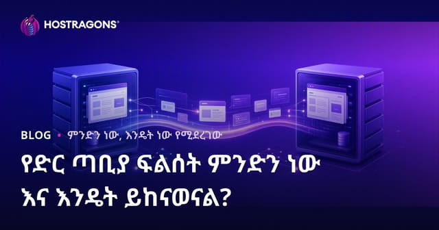 የድህረ ገፅ ማዋቀር ምንድነው—እና እንዴት ነው የሚፈጸመው?