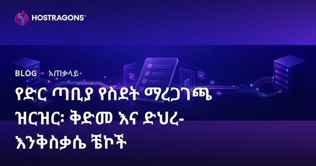 የድር ጣቢያ ማዘዋወሪያ ምርመራ፡ የመንቀሳቀስ ቅድሚያና ከዚያ በኋላ ቁልፍ ቁሳቁሶች