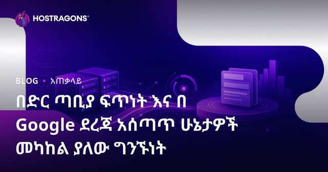 የድህረገፅ ፍጥነትና የGoogle ደረጃ ስርዓት ውስጥ ተግባራት — ልዩ ግና አትንቱ እና ተግባራት
