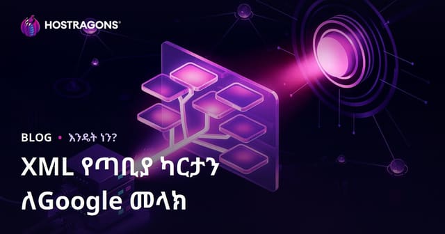 የድር ጣቢያዎ የXML ሳይት ማዕከልን Google ላይ በፒንግ መላክ በግፍ ማሳየት አካላዊ ቴክኒኮች