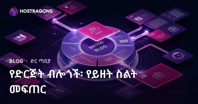 የድርጅት ብሎጎች፡ የይዘት ስልት መፍጠር
