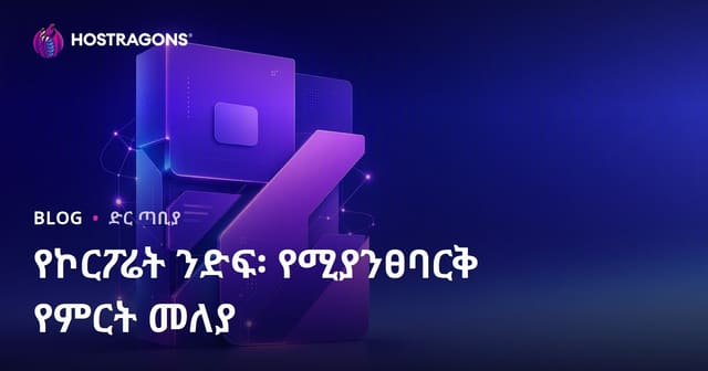 የኮርፖሬት ንድፍ፡ የሚያንፀባርቅ የምርት መለያ