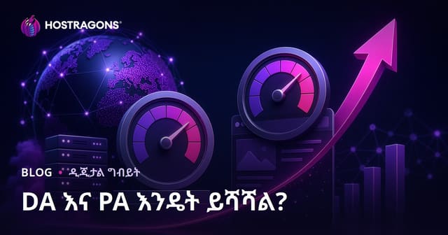 የድሮሚን ኦቶሪቲ (DA) እና የገፅ ኦቶሪቲ (PA) እንዴት እንደሚጨምር፣ በ2026 አዲስ የSEO አዋጅ