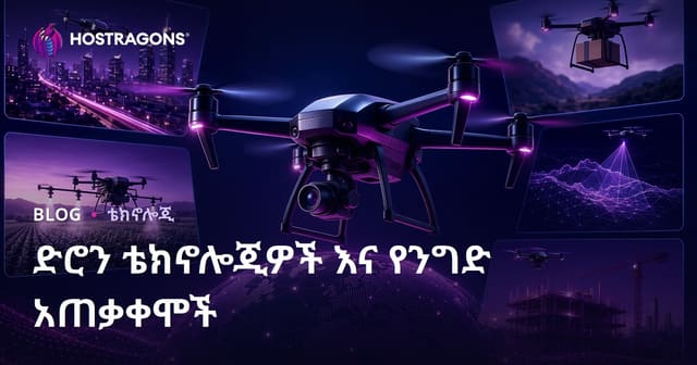 የDrone ቴክኖሎጂዎች እና የንግድ የመተግበሪያ ግንዛቤዎች