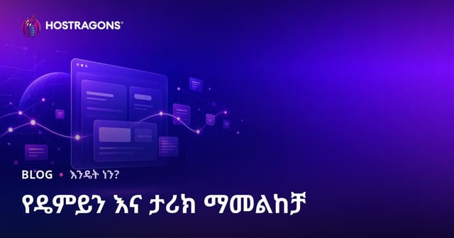 የዶመይን ዕድሜና ታሪክ ማየት፡ ንጹሕ የድር ስም እንዴት ይመረጣል?