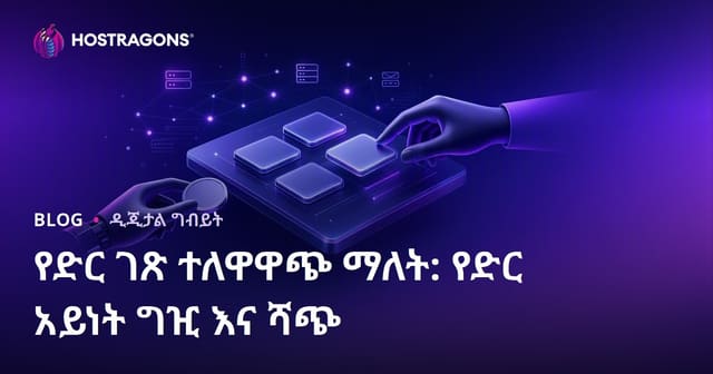 የዶሜን ግዢ ሽያጭ በአማርኛ: ዶሜን Flipper እንዴት የተሳካ ዲጂታል የገንዘብ ግብይት ለመስራት ይችላሉ?