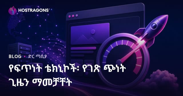 የድህረ ገፅ ፍጥነት አፍጣጠር ቴክኒኮች: ገጽ የተጫነበት ጊዜን አድካሚ ያድርጉ