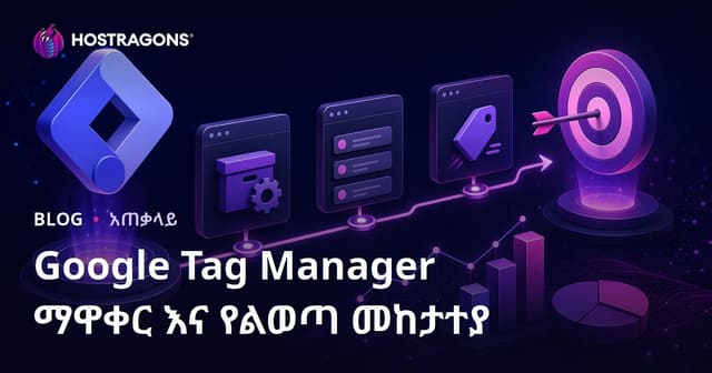 Google Tag Manager ማደራጀትና የትርፍ ትክክለኛ መከታተል አጠቃቀም