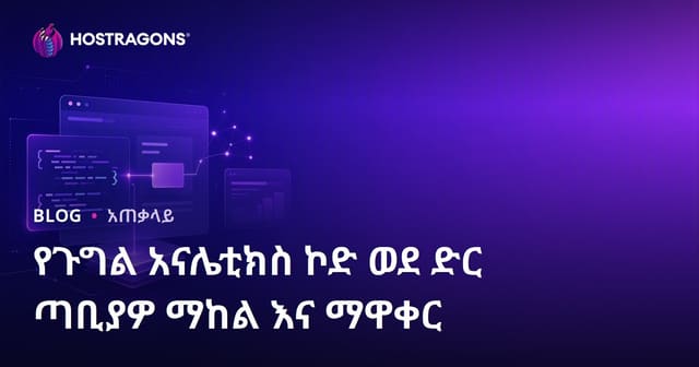 የጉግል አናሌቲክስ ኮድ ወደ ድር ጣቢያዎ ማከል እና ማዋቀር
