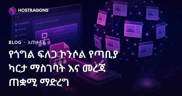 Google Search Console ላይ የሳይት ሃርታዎ ለመላክና ኢንዴክሰን ማሳሰቢያ – የአማርኛ እይታ