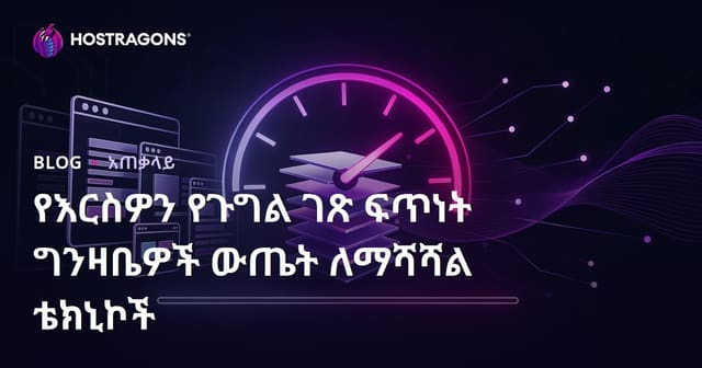 Google PageSpeed Insights ውስጥ የድር ጣቢያዎን ፍጥነት እንዴት ልከታው አደራረር