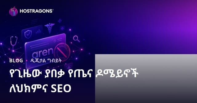 የጊዜ ጫማ ያለው የጤና ዶመይን ሲገዛ በመዲካል SEO ስራ ላይ የሚወሰኑ አጠቃላይ ምክሮች