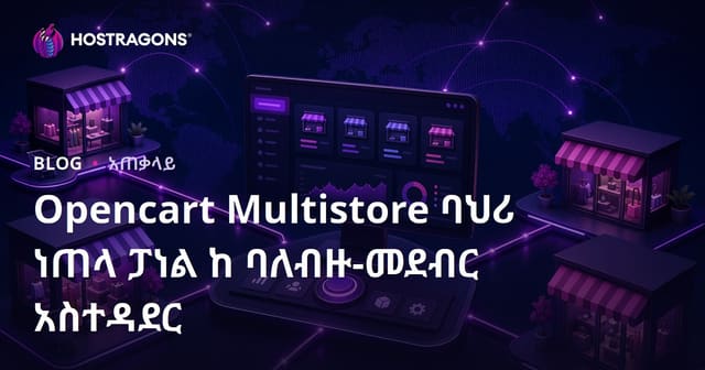 Opencart Multistore ባለአንድ ፓነል በየቅድሚያዎ እንዴት ብዙ የኢ-ንበር ማጣት ማቆሚያን ማስተዳደር ይችላሉ?