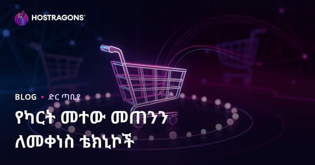 የካርት መተው መጠንን ለመቀነስ ቴክኒኮች