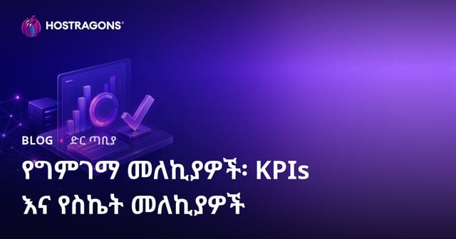 የስራ ውጤት ልክ መተግበሪያዎች፣ KPIና የተስፋ መለኪያዎች