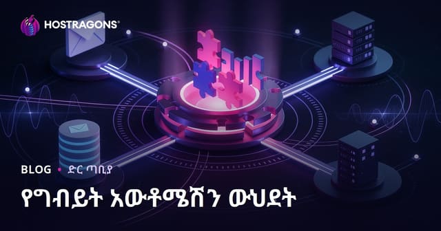 የገበያ ኦቶማቶን አጋራጅነት ስለሚለው – በአዳዲስ አማርኛ የSEO መርሃግብር