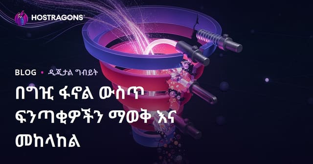 በግዢ ፋኖል ውስጥ ፍንጣቂዎችን ማወቅ እና መከላከል