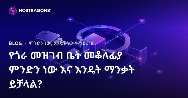 የዶሜን የረቂቅ ቅልው ምንድነው? እና እንዴት ይካፈላል?