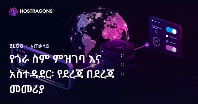 የጎራ ስም ምዝገባ እና አስተዳደር፡ የደረጃ በደረጃ መመሪያ