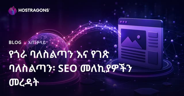 የጎራ ባለስልጣን እና የገጽ ባለስልጣን፡ SEO መለኪያዎችን መረዳት