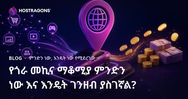 Domain parking በአላማ የተሰበሰበ ድር አድራሻ እንዴት ገንዘብ እንደሚያሳድግ እና ተፈጻሚ የእንደሚሆን