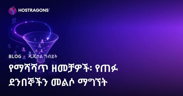 የማሻሻጥ ዘመቻዎች፡ የጠፉ ደንበኞችን መልሶ ማግኘት