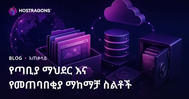 የጣቢያ ማህደር እና የመጠባበቂያ ማከማቻ ስልቶች