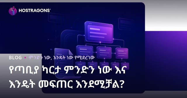 የድህረ ገፅ ማቅረብ ካርታ (Sitemap) ምንድነው፣ እንዴት እንደሚሰራና እንዴት እንደሚጠቀም?