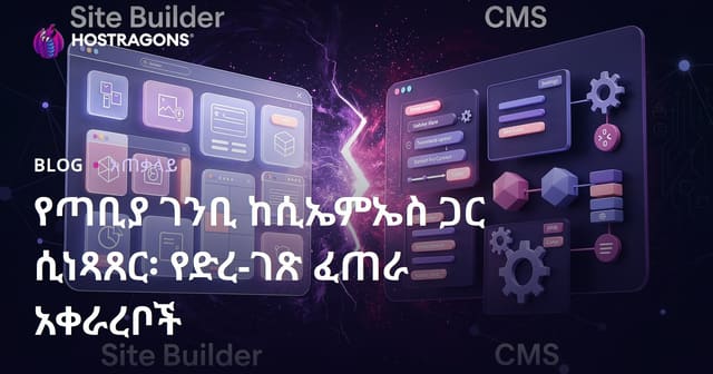 Site Builder ከ CMS ውስጥ በድህረ ገጽ ማቅረብ በአማርኛ የሚገባ ዕይታ