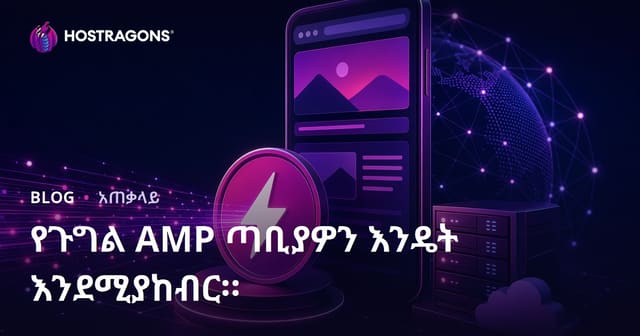 የጉግል AMP ጣቢያዎን እንዴት እንደሚያከብር።
