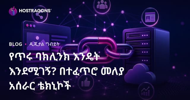 ባለጥሩ Backlink የሚገኝበት ምንድነው? ናታል ሊንክ ውስጥ ሠርተዋል የሚሰሩ ቴክኒክስ