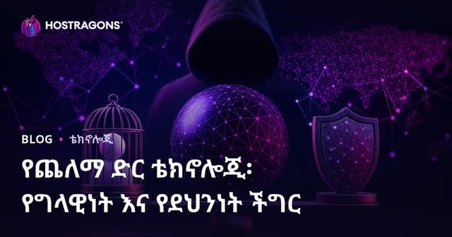 የጥቁር ድህረ-መረብ መሳሪያዎች፡ ግልጽነትና ደህንነት መደበኛ ችግር