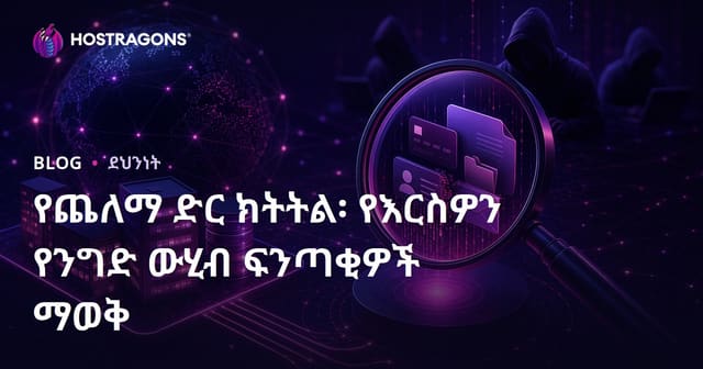 የጨለማ ድር ክትትል፡ የእርስዎን የንግድ ውሂብ ፍንጣቂዎች ማወቅ