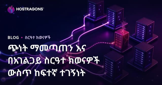 የሰርቨር አስተዳደር ስርዓቶች ላይ ክብደት አስማማውና ከፍተኛ ታነሳሽነት ፡ አስፋፋሪ መምጣህ፣ አዲስ ተሞክሮዎችን በአማርኛ በጥልቅ መረጃ