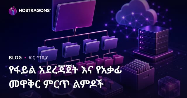 ውሂብ አያያዝ እና ፎልደር መዋቅር በሚያበረታታ መንገዶች