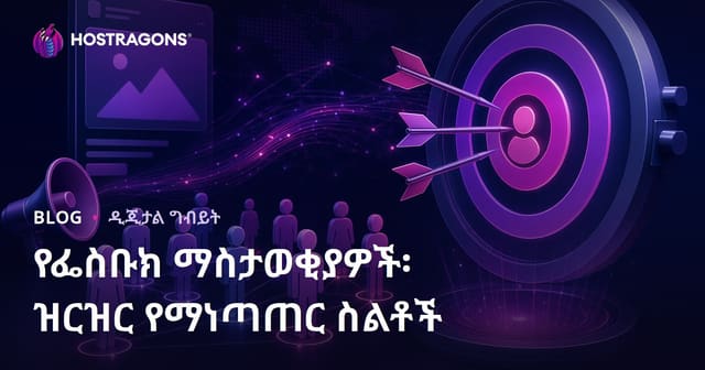 አፈላጊ Facebook ማስታወቂያዎች: የግላይ ህይወት አድሳዎችና የፍትሃዊ እምብድ ስትራቴጅዎች