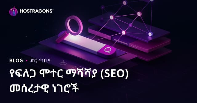 የፍለጋ ሞተር ማሻሻያ (SEO) መሰረታዊ ነገሮች