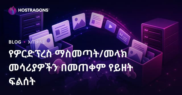 WordPress ውስጥ የጽሑፍ ትራንስፎርም በ Import/Export መሣሪያዎች
