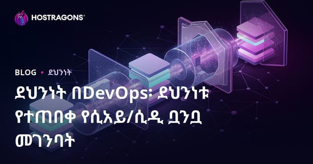 ደህንነት በDevOps፡ ደህንነቱ የተጠበቀ የሲአይ/ሲዲ ቧንቧ መገንባት