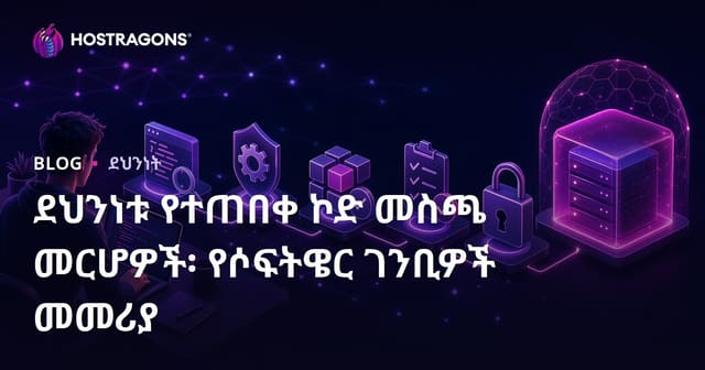 የሶፍትዌር ዲዛይነርና ግልጽ አመራረት ምርጥ ደረጃዎች፡ እርስዎን ከየተለያዩ አደጋዎች ለማዳን ከተደረጉ ምክሮች•